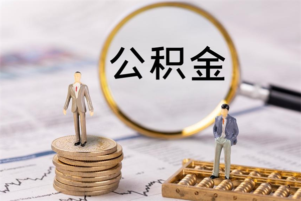 扶余离职了怎么把公积金提出来（离职了如何把公积金全部取出）